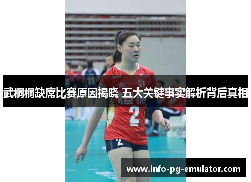 武桐桐缺席比赛原因揭晓 五大关键事实解析背后真相 武桐桐缺席比赛原因揭晓 五大关键事实解析背后真相