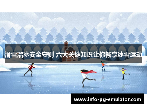 滑雪溜冰安全守则 六大关键知识让你畅享冰雪运动 滑雪溜冰安全守则 六大关键知识让你畅享冰雪运动