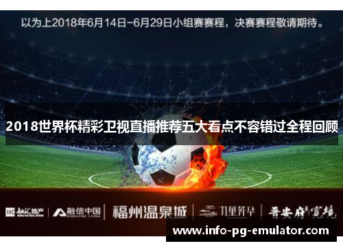 2018世界杯精彩卫视直播推荐五大看点不容错过全程回顾 2018世界杯精彩卫视直播推荐五大看点不容错过全程回顾