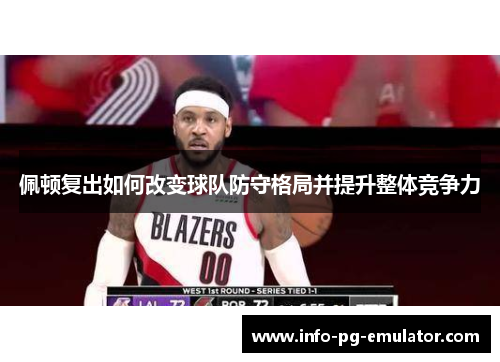 佩顿复出如何改变球队防守格局并提升整体竞争力 佩顿复出如何改变球队防守格局并提升整体竞争力