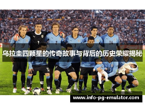 乌拉圭四颗星的传奇故事与背后的历史荣耀揭秘