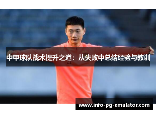 中甲球队战术提升之道:从失败中总结经验与教训 中甲球队战术提升之道:从失败中总结经验与教训