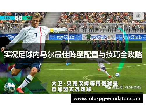 实况足球内马尔最佳阵型配置与技巧全攻略