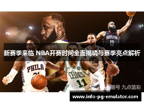 新赛季来临 NBA开赛时间全面揭晓与赛季亮点解析 新赛季来临 NBA开赛时间全面揭晓与赛季亮点解析