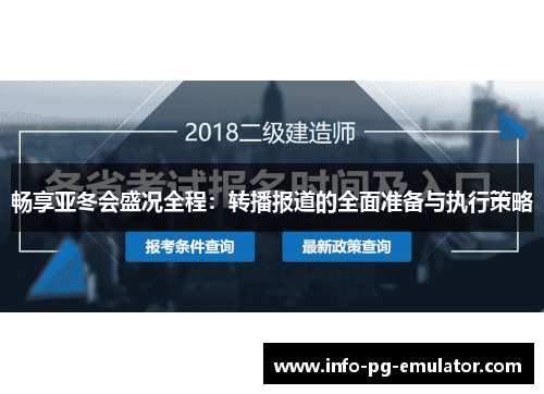 畅享亚冬会盛况全程:转播报道的全面准备与执行策略 畅享亚冬会盛况全程:转播报道的全面准备与执行策略