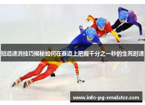 短道速滑技巧揭秘如何在赛道上把握千分之一秒的生死时速