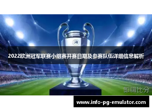 2022欧洲冠军联赛小组赛开赛日期及参赛队伍详细信息解析