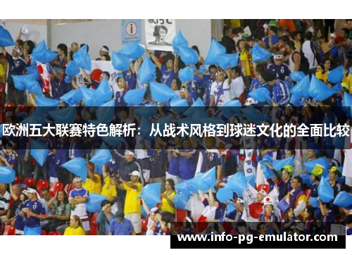 欧洲五大联赛特色解析：从战术风格到球迷文化的全面比较