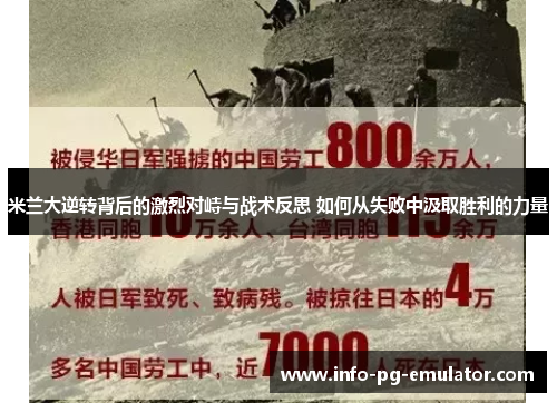 米兰大逆转背后的激烈对峙与战术反思 如何从失败中汲取胜利的力量
