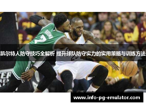 凯尔特人防守技巧全解析 提升球队防守实力的实用策略与训练方法