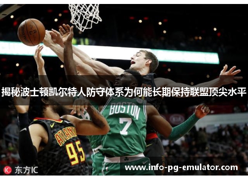 揭秘波士顿凯尔特人防守体系为何能长期保持联盟顶尖水平