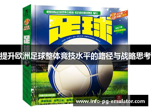 提升欧洲足球整体竞技水平的路径与战略思考 提升欧洲足球整体竞技水平的路径与战略思考