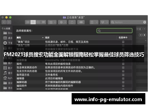 FM2021球员搜索功能全面解锁指南轻松掌握最佳球员筛选技巧 FM2021球员搜索功能全面解锁指南轻松掌握最佳球员筛选技巧