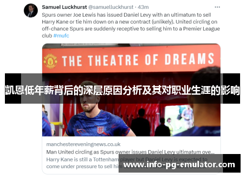 凯恩低年薪背后的深层原因分析及其对职业生涯的影响 凯恩低年薪背后的深层原因分析及其对职业生涯的影响