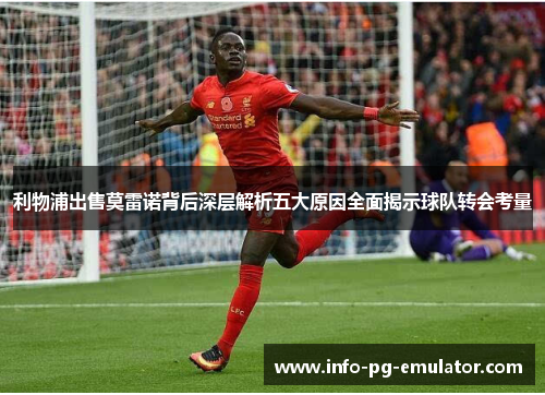 利物浦出售莫雷诺背后深层解析五大原因全面揭示球队转会考量 利物浦出售莫雷诺背后深层解析五大原因全面揭示球队转会考量