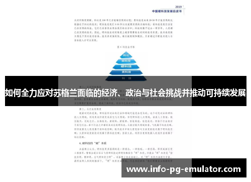 如何全力应对苏格兰面临的经济、政治与社会挑战并推动可持续发展