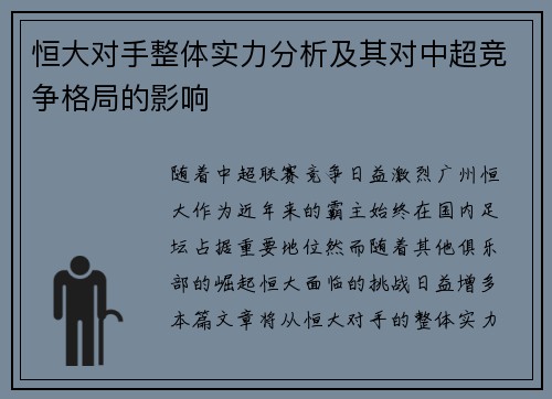 恒大对手整体实力分析及其对中超竞争格局的影响 恒大对手整体实力分析及其对中超竞争格局的影响