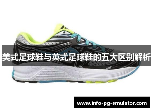 美式足球鞋与英式足球鞋的五大区别解析