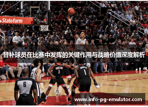 替补球员在比赛中发挥的关键作用与战略价值深度解析
