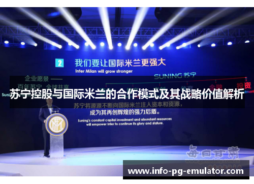 苏宁控股与国际米兰的合作模式及其战略价值解析 苏宁控股与国际米兰的合作模式及其战略价值解析