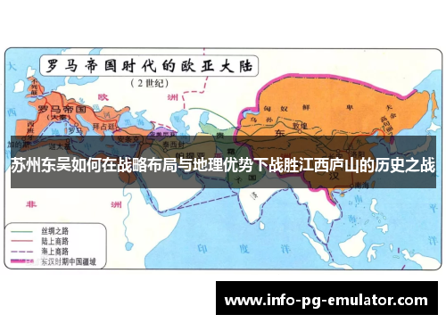 苏州东吴如何在战略布局与地理优势下战胜江西庐山的历史之战 苏州东吴如何在战略布局与地理优势下战胜江西庐山的历史之战