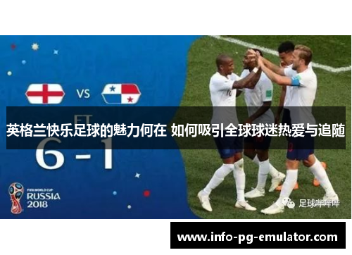 英格兰快乐足球的魅力何在 如何吸引全球球迷热爱与追随