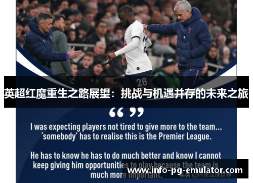 英超红魔重生之路展望：挑战与机遇并存的未来之旅