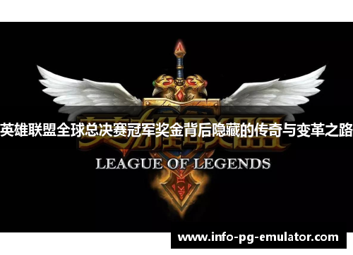 英雄联盟全球总决赛冠军奖金背后隐藏的传奇与变革之路 英雄联盟全球总决赛冠军奖金背后隐藏的传奇与变革之路