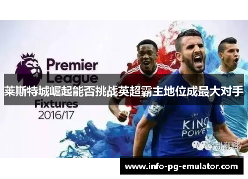 莱斯特城崛起能否挑战英超霸主地位成最大对手