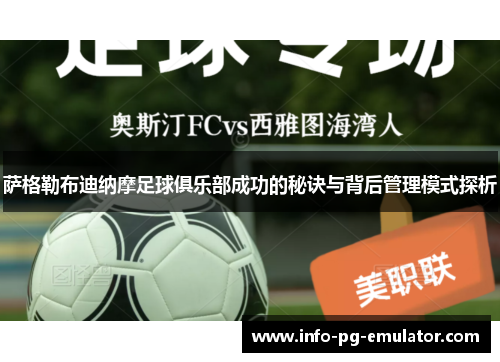 萨格勒布迪纳摩足球俱乐部成功的秘诀与背后管理模式探析 萨格勒布迪纳摩足球俱乐部成功的秘诀与背后管理模式探析