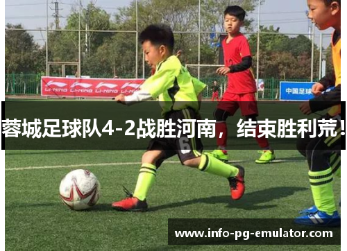 蓉城足球队4-2战胜河南，结束胜利荒！