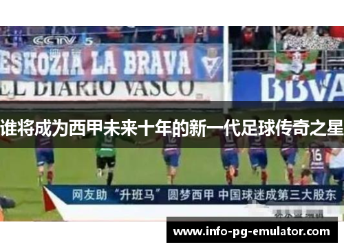 谁将成为西甲未来十年的新一代足球传奇之星