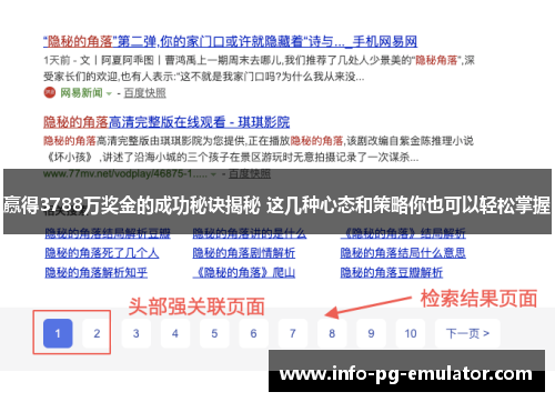 赢得3788万奖金的成功秘诀揭秘 这几种心态和策略你也可以轻松掌握 赢得3788万奖金的成功秘诀揭秘 这几种心态和策略你也可以轻松掌握
