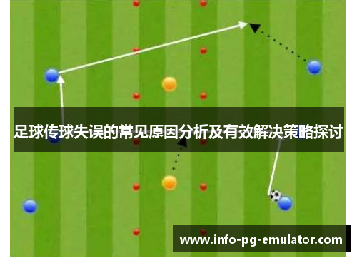 足球传球失误的常见原因分析及有效解决策略探讨