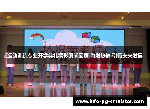 运动训练专业开学典礼精彩瞬间回顾 激发热情 引领未来发展 运动训练专业开学典礼精彩瞬间回顾 激发热情 引领未来发展