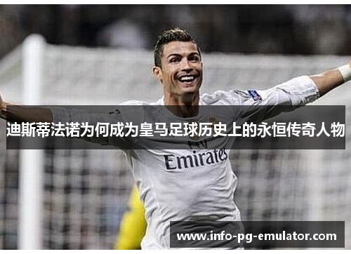 迪斯蒂法诺为何成为皇马足球历史上的永恒传奇人物 迪斯蒂法诺为何成为皇马足球历史上的永恒传奇人物