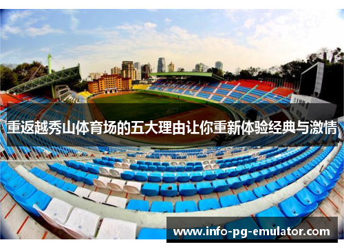 重返越秀山体育场的五大理由让你重新体验经典与激情