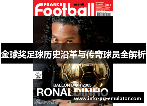 金球奖足球历史沿革与传奇球员全解析 金球奖足球历史沿革与传奇球员全解析