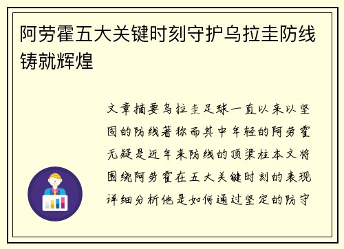 阿劳霍五大关键时刻守护乌拉圭防线铸就辉煌