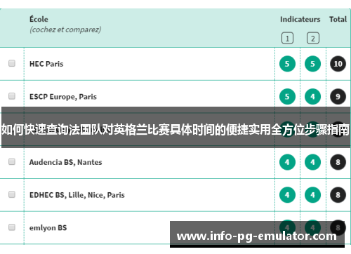 如何快速查询法国队对英格兰比赛具体时间的便捷实用全方位步骤指南