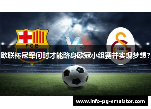 欧联杯冠军何时才能跻身欧冠小组赛并实现梦想? 欧联杯冠军何时才能跻身欧冠小组赛并实现梦想?