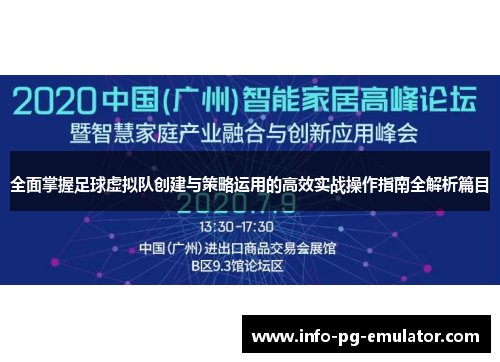 全面掌握足球虚拟队创建与策略运用的高效实战操作指南全解析篇目 全面掌握足球虚拟队创建与策略运用的高效实战操作指南全解析篇目