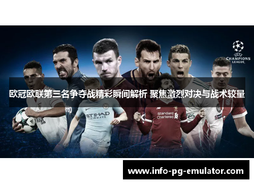 欧冠欧联第三名争夺战精彩瞬间解析 聚焦激烈对决与战术较量 欧冠欧联第三名争夺战精彩瞬间解析 聚焦激烈对决与战术较量