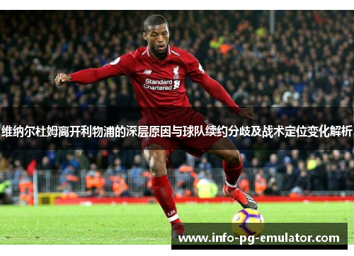 维纳尔杜姆离开利物浦的深层原因与球队续约分歧及战术定位变化解析