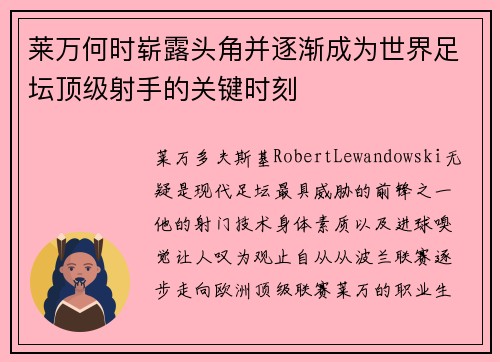 莱万何时崭露头角并逐渐成为世界足坛顶级射手的关键时刻