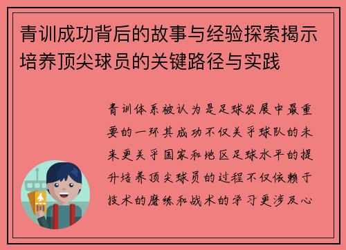 青训成功背后的故事与经验探索揭示培养顶尖球员的关键路径与实践 青训成功背后的故事与经验探索揭示培养顶尖球员的关键路径与实践