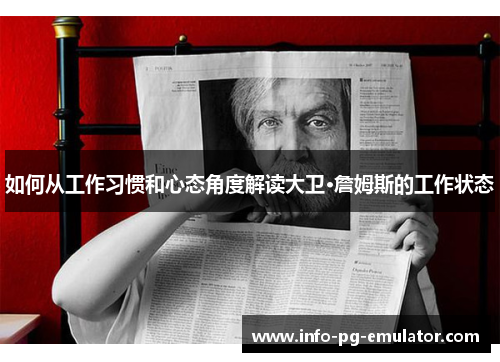 如何从工作习惯和心态角度解读大卫·詹姆斯的工作状态 如何从工作习惯和心态角度解读大卫·詹姆斯的工作状态