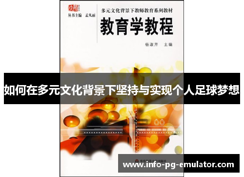 如何在多元文化背景下坚持与实现个人足球梦想 如何在多元文化背景下坚持与实现个人足球梦想