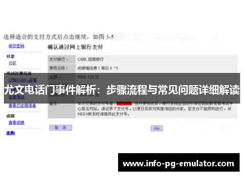 尤文电话门事件解析:步骤流程与常见问题详细解读 尤文电话门事件解析:步骤流程与常见问题详细解读