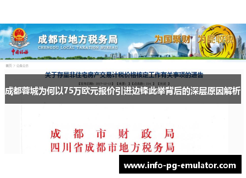 成都蓉城为何以75万欧元报价引进边锋此举背后的深层原因解析 成都蓉城为何以75万欧元报价引进边锋此举背后的深层原因解析